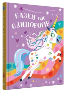 Книга Казки про єдинорогів. Серія Золоті казки. Автор - Клер Філіп (КМ-Букс)