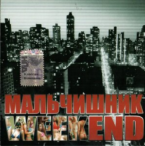 CD - Диск. Мальчишник – WeekEND