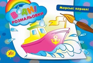 Водні розмальовки — Морські кораблі. Автор - Таровита І. О. (УЛА)