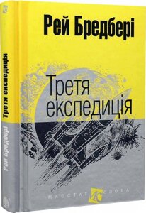 Книга Третя експедиція. Маєстат слова. Автор - Рей Бредбері (Богдан) (міні)