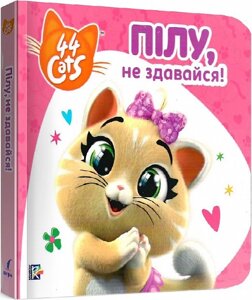 Книга Історії на картоні. 44 Cats. Пілу, не здавайся! (Перо)