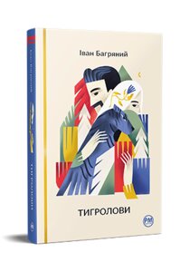 Книга Тигролови. Відомі та незвідані. Автор - Іван Багряний (Рідна мова)