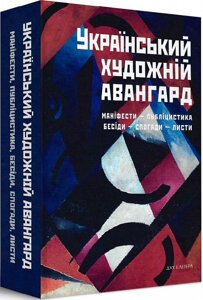 Книга Український художній авангард. Упорядник - Дмитро Горбачов (Дух і Літера) (2-е вид.)