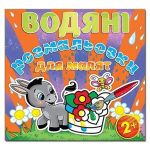 Водяні розмальовки для малят. Квітка (Глорія)