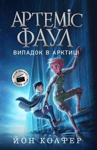 Книга Артеміс Фаул. Випадок в Арктиці. Книга 2. Автор - Йон Колфер (Ранок)