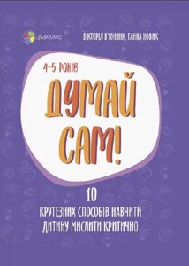 Книга Думай сам! 10 крутезних способів навчити дитину мислити критично. 4-5 років. Автор - В’юнник В. (Основа)