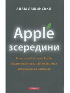 Книга Apple зсередини. Автор - Лашінскі (Брайт Букс)