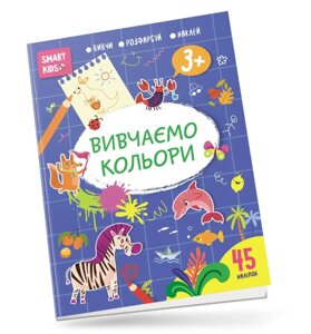 Книга Smart Kids. Вивчаємо кольори 3+. Автор - Нані Джавахідзе (Талант)