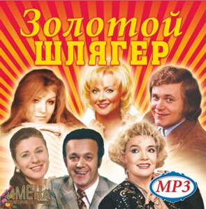 МР3-Диска Збірник "Золотий шлягер" (Імена на всі часи)