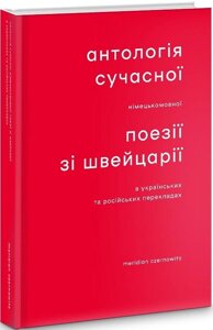 Книга Антологія сучасної німецькомовної поезії зі Швейцарії в українських та російських перекладах (Книги-XXI)
