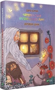 Книга Чарівні істоти українського міфу. Домашні духи. Автор - Дара Корній (Vivat)