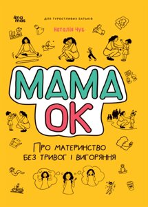 Книга Мама ОК. Для турботливих батьків. Автор - Наталія Чуб (Основа)