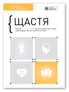 Книга Щастя. Здоровий і щасливий рік. Збірник самарі. Автор - Smart Reading (Моноліт)