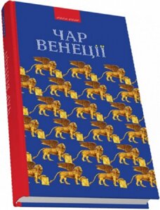 Книга Чар Венеції. Автор - Василь Ґабор (Піраміда)