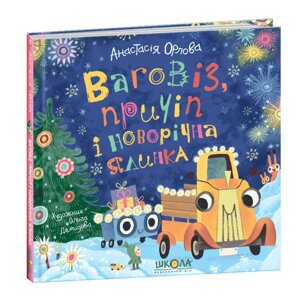 Книга Ваговіз, причіп і новорічна ялинка. Автор - Анастасія Орлова (Школа)