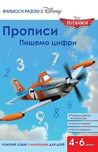 Книга Вчимося разом з Disney. Прописи. Пишемо цифри. Літачки (Егмонт)