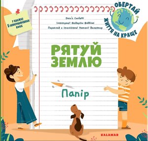 Книга Папір. Серія Рятуй Землю. Автор - Daco’s Confetti (Каламар)