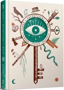 Книга Знаки карпатської магії. Таємниця старого Мольфара. Автор - Громовиця Бердник (Terra Incognita)