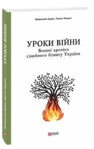Книга Уроки війни. Воєнні хроники сімейного бізнесу України. Автор - Владислав Бурда (Folio)