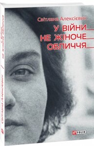 Книга У війни не жіноче обличчя. Автор - Світлана Алексієвич (Folio)