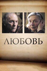DVD-диск Любовь (Ж.Л. Трентиньян) (2012) в Житомирской области от компании СТРОДО