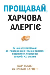 Книга Прощавай, харчова алергіє! Автор - Генрі Брук (КМ-Букс)