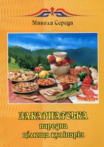 Книга Закарпатська народна цілюща кулінарія. Автор - Микола Середа (Карпатська вежа)