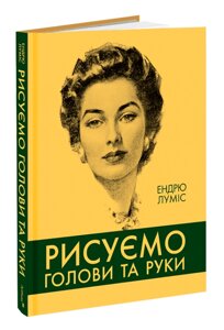 Книга Рисуємо голови та руки. Автор - Ендрю Луміс (ArtHuss)