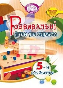 Книга Розвивальні ігри та вправи для дітей п'ятдесят п'ятого року життя. Автор - Т. Піроженко (Мандрівець)