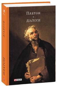 Книга Діалоги. Бібліотека світової літератури. Автор - Платон (Folio)