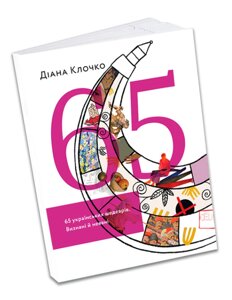 Книга 65 українських шедеврів. Автор - Діана Клочко (ArtHuss) (Ексклюзивно з автографом авторки)