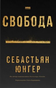 Книга Свобода. Автор - Себастьян Юнґер (Наш формат)