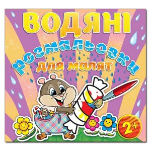 Водяні розмальовки для малят. Цукерка (Глорія)