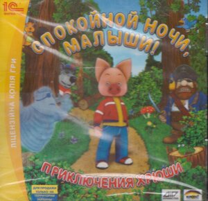 Комп'ютерна гра На добраніч, малюки! Пригоди Хрюші (PC CD-ROM) (1С)