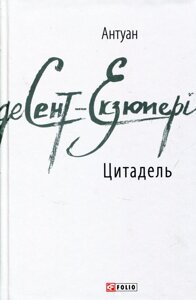 Книга Цитадель. Автор - Антуан де Сент-Екзюпері (Folio)