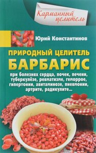 Книга Природний цілитель барбарис. Автор - Константинов Ю. (Центрполіграф)