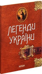 Книга легенды Украины. Часть первая - карпаты. Скомпилировано O. volosevich (априори)