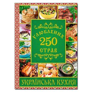 Книга 250 улюблених страв. Українська кухня. Зелена (Глорія)