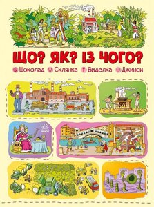 Книга Що? Як? Із чого? Шоколад, склянка, виделка, джинси. Автор - Геннадій Меламед (Ранок)