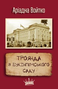 Книга Троянда з Букінгемського саду. Автор - Аріадна Войтко (КМ-Букс)