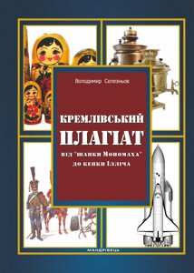 Книга Кремлівський плагіат: від "шапки Мономаха" до кепки Ілліча. Автор - Селезньов Володимир (Мандрівець)