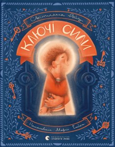 Книга Ключі сили. Автор - Світлана Ройз (ВСЛ)