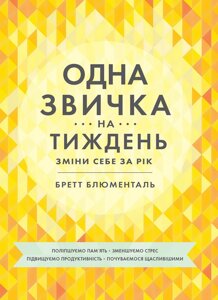 Книга Одна звичка на тиждень: зміни за рік. Автор - Бретт Блюменталь (Моноліт)