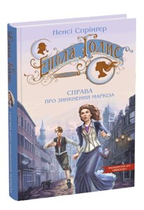 Книга Енола Голмс. Книга 1. Справа про зникнення маркіза. Автор - Ненсі Спрінґер (Школа)