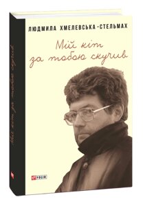 Книга Мій кіт за тобою скучив. Мемуари та щоденники. Автор - Людмила Хмелевська-Стельмах (Folio)