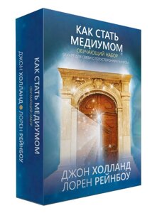 Як стати медіумом: навчальний набір (50 карт, інструкція). Автор - Лорен Рейнбоу, Джон Холланд