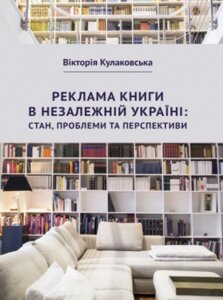 Книга Реклама книги в незалежній Україні: стан, проблеми та перспективи. Автор - Кулаковська В. В. (Ліра-К)