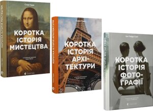 Комплект книг Коротка історія мистецтва, архітектури, фотографії. (3 кн.). Автори - С. Годж, І. Сміт (ВСЛ)