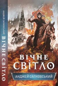 Книга Вічне світло. Автор - Анджей Сапковський (КСД)