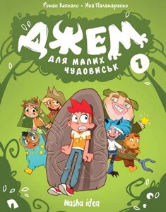 Книга Джем для малих чудовиськ. Том 1. Автор - Роман Кепкало, Яна Паламаренко (Nasha idea)